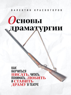 cover image of Основы драматургии